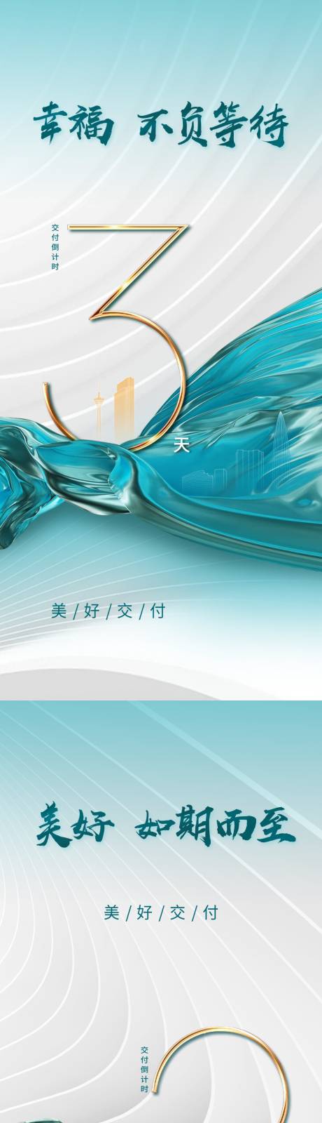 源文件下载【地产倒计时系列海报】编号：31200013404332545