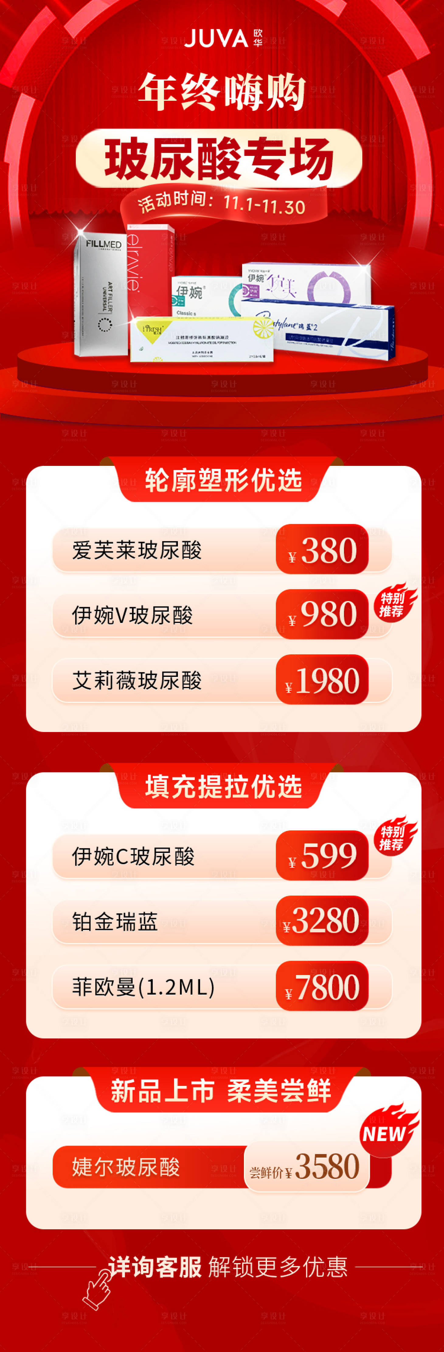 源文件下載【享設計】搜索編號：30410013297684155【醫美玻尿酸狂歡活動紅色系列詳情頁】