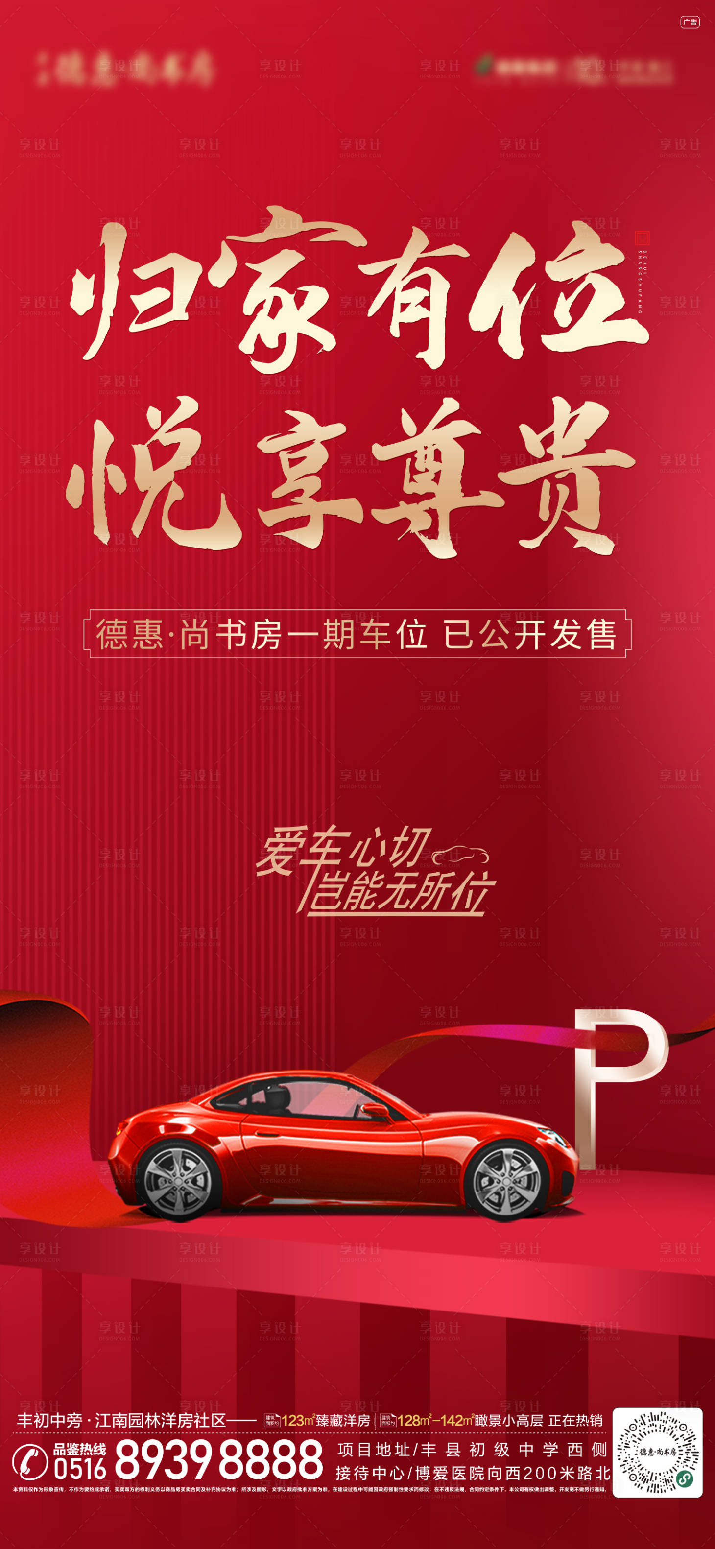 源文件下载【享设计】搜索编号：32710013127724755【车位首开海报】