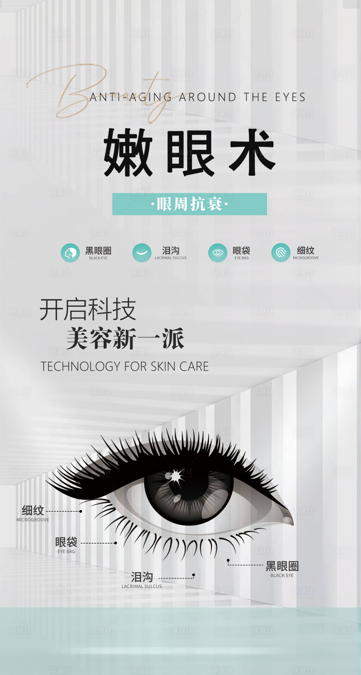 源文件下載【享設計】搜索編號：88880013425701815【醫美線下海報 展架】