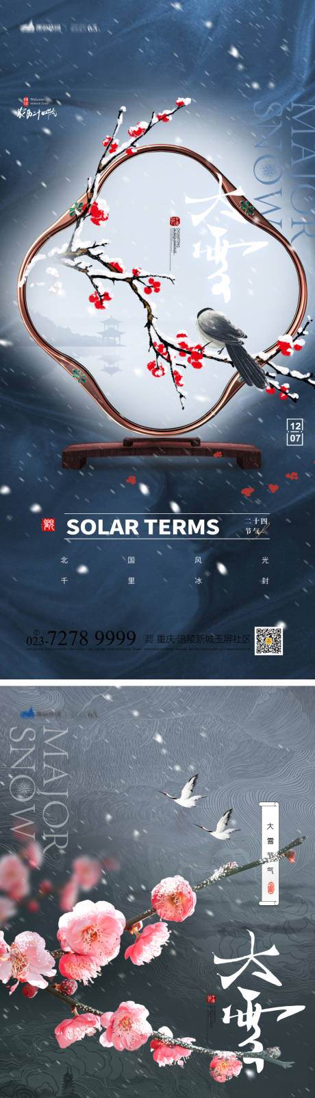 源文件下載【享設計】搜索編號：67470013129498858【大雪節氣海報】