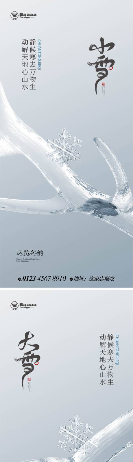 源文件下載【享設計】搜索編號：17790013215802508【小雪大雪精致節氣微單】