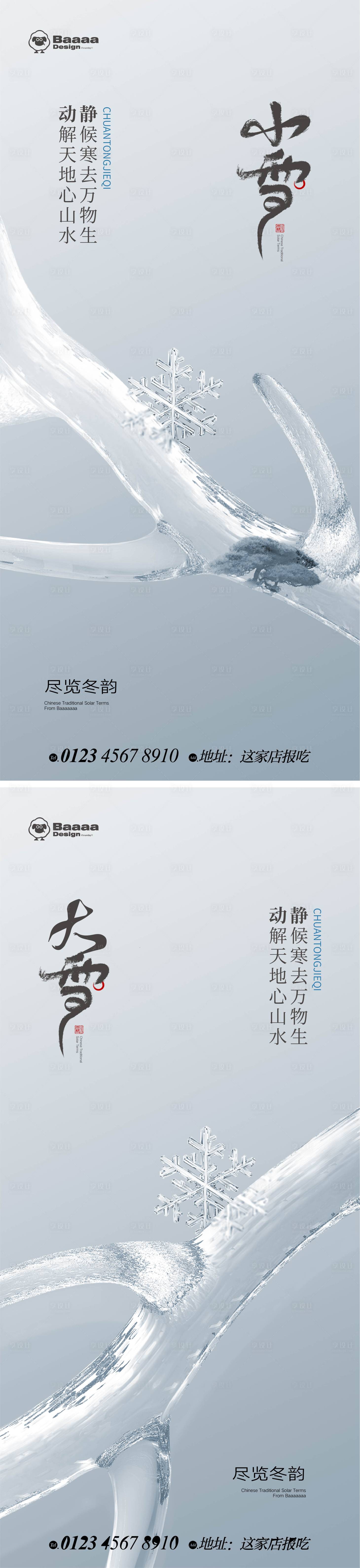 源文件下載【享設計】搜索編號：17790013215802508【小雪大雪精致節氣微單】