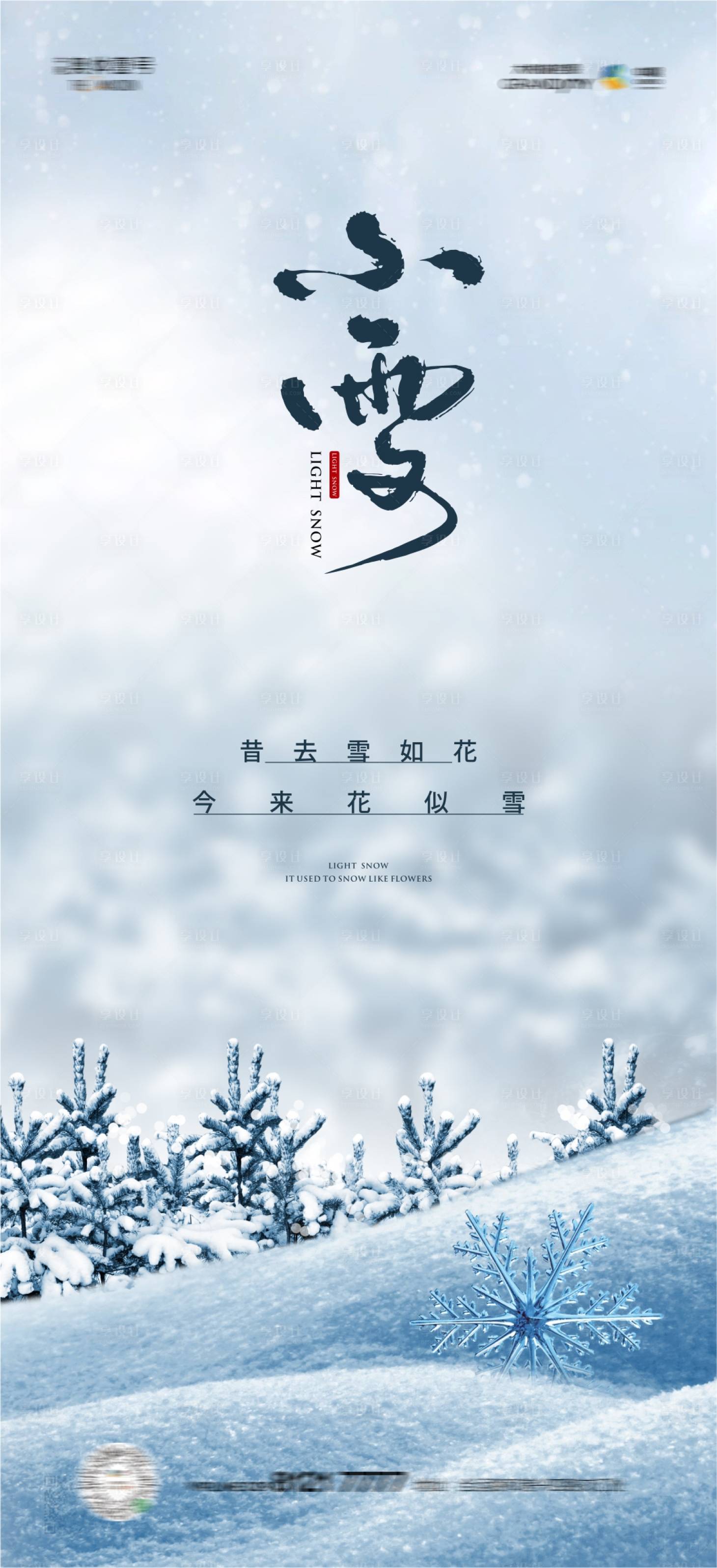 源文件下載【享設計】搜索編號：43500013285312459【小雪節氣單圖】