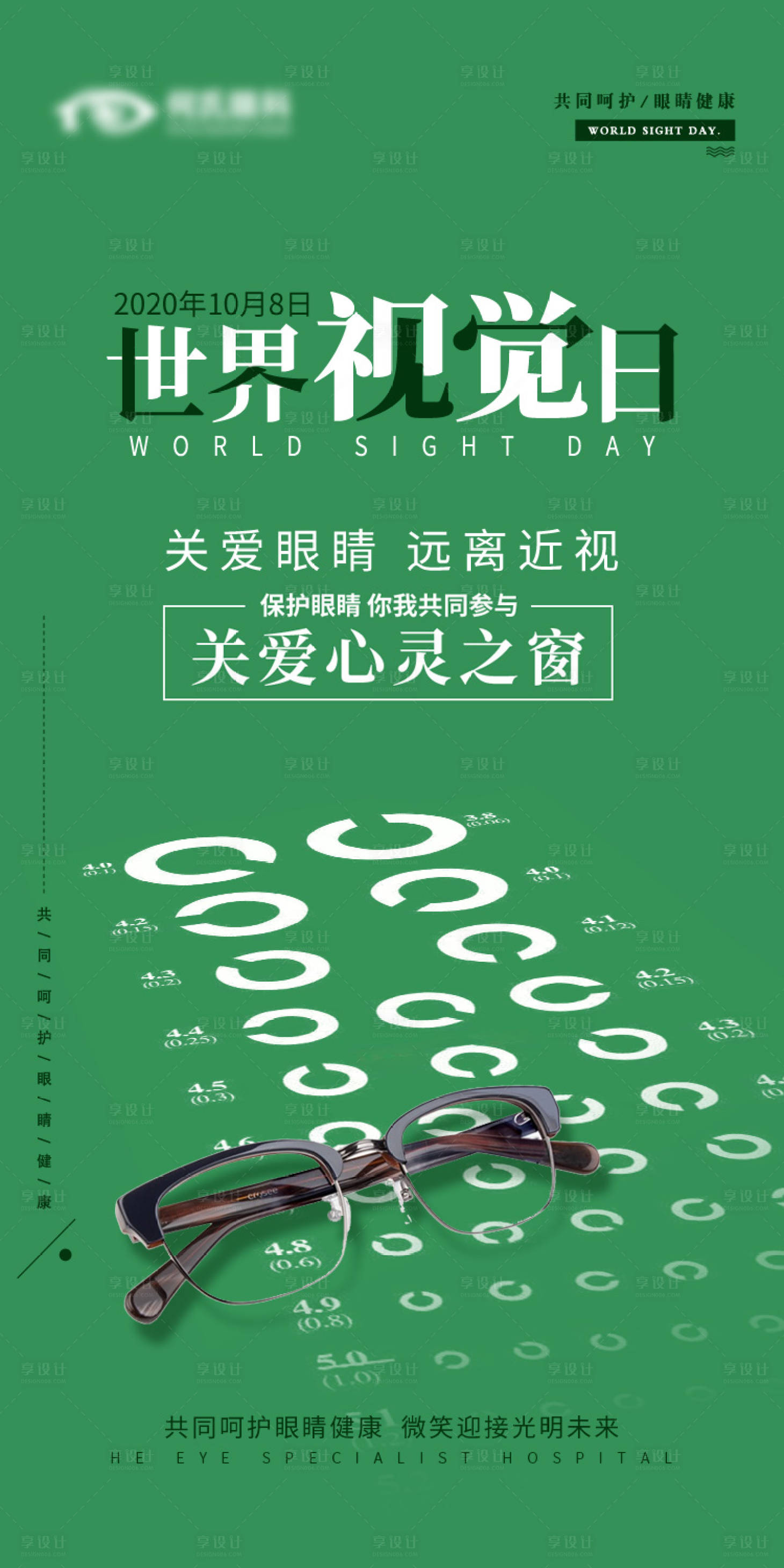 源文件下載【享設計】搜索編號：29640013577925219【世界視覺日節日海報】