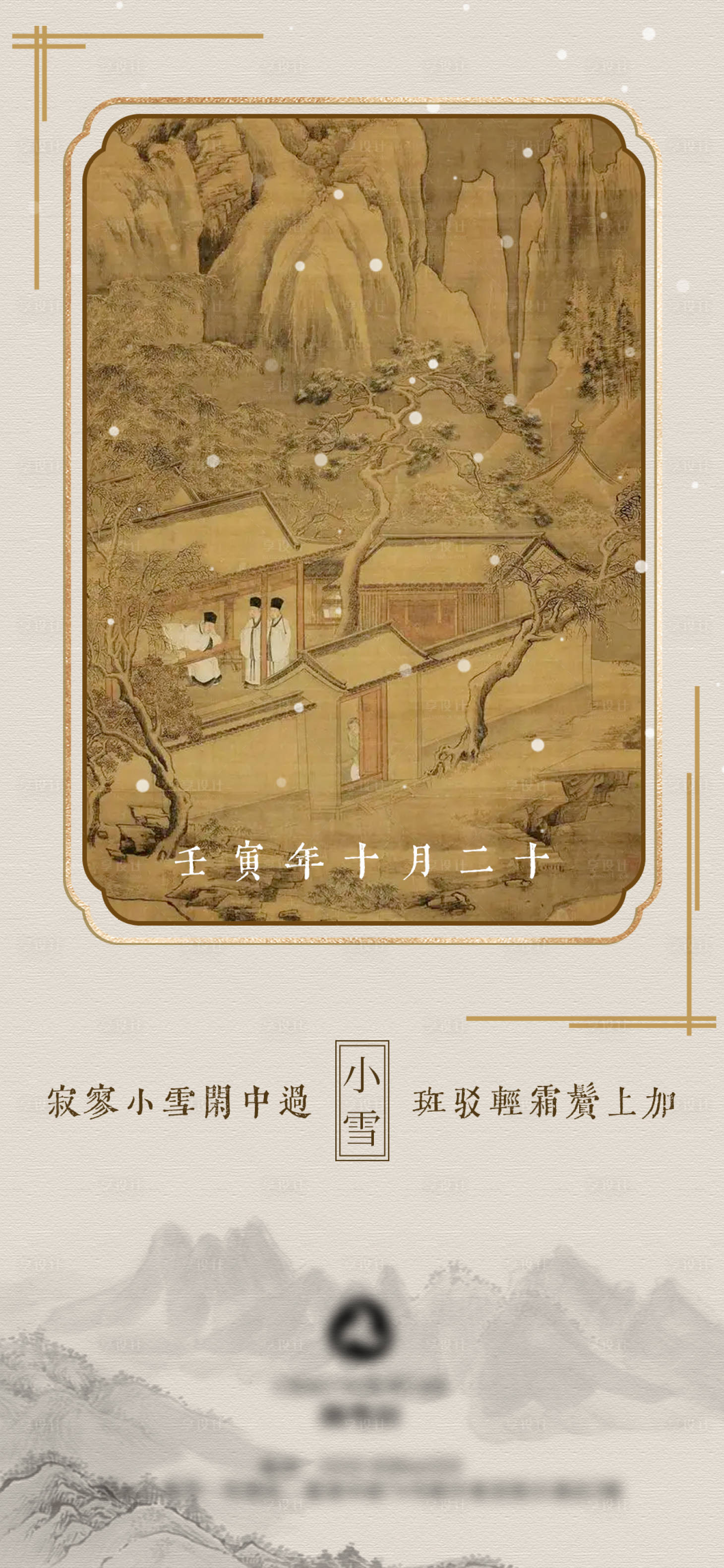源文件下載【享設計】搜索編號：61520013346027182【中式古典小雪節氣海報】
