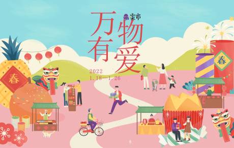 源文件下载【万物有爱集市活动主画面】编号：77590013158241643