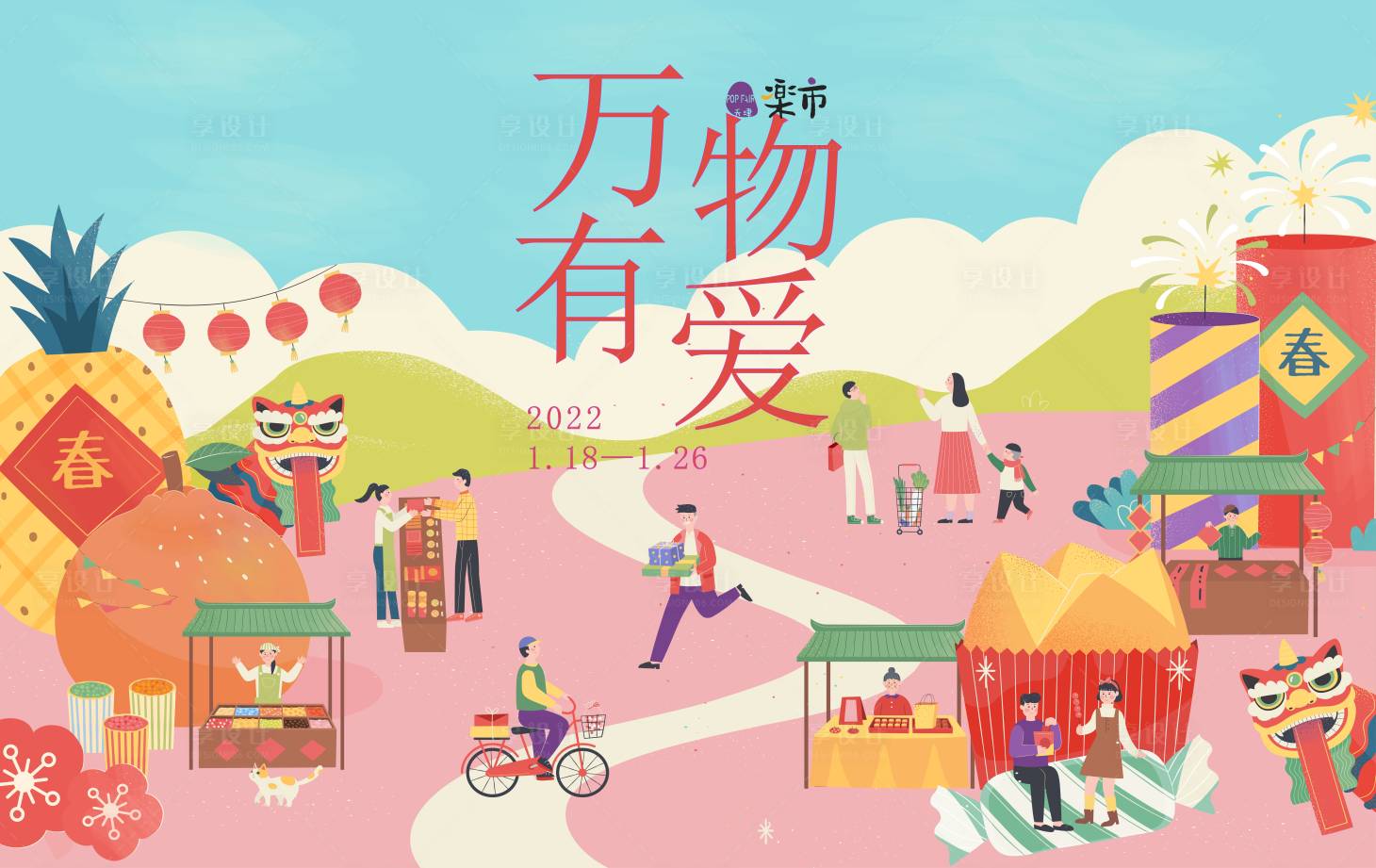 源文件下載【享設計】搜索編號：77590013158241643【萬物有愛集市活動主畫面】