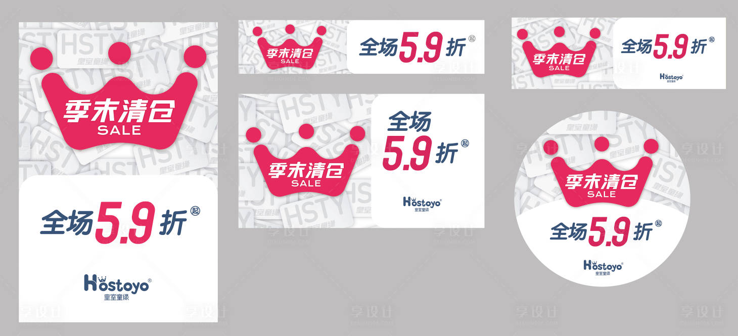 源文件下载【享设计】搜索编号：64120013483378413【清仓促销物料】