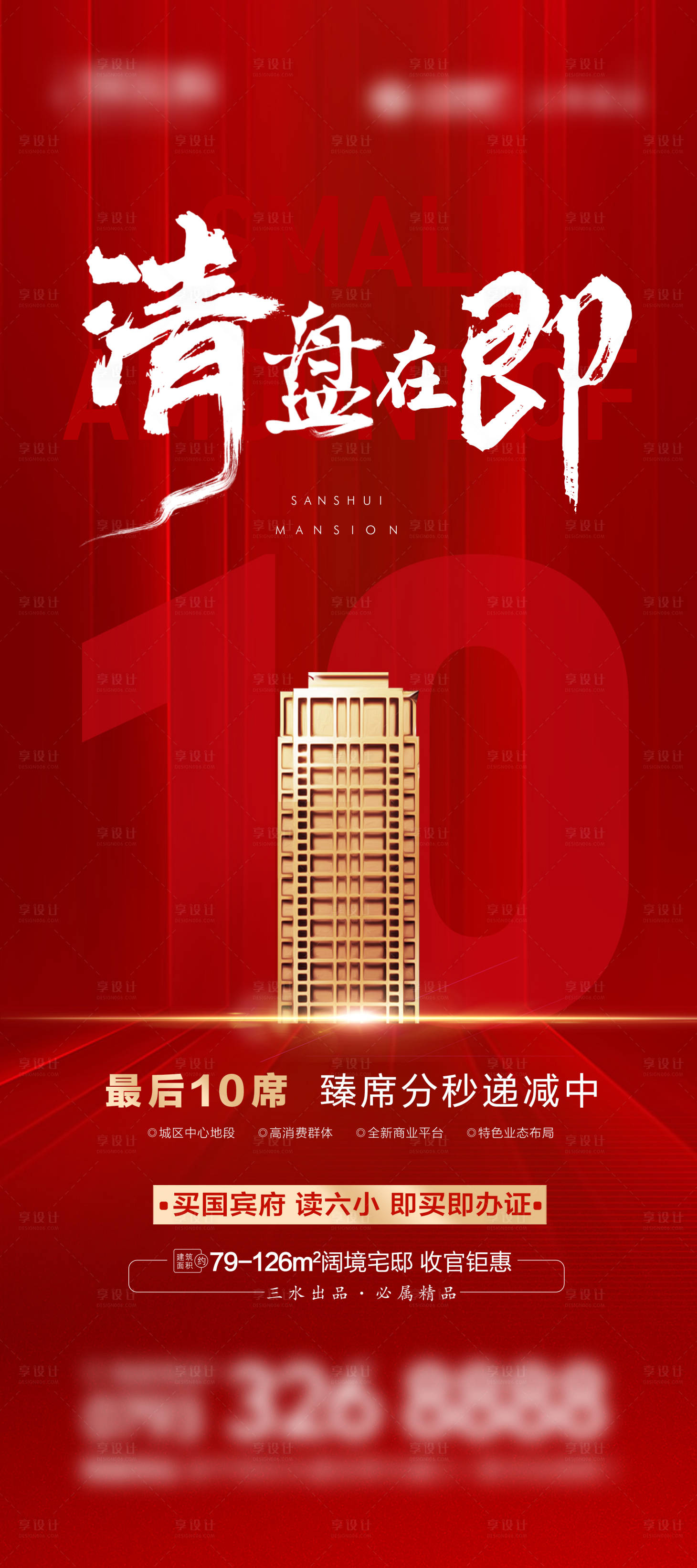 源文件下载【享设计】搜索编号：94690013615505511【地产清盘热销大字报展架】