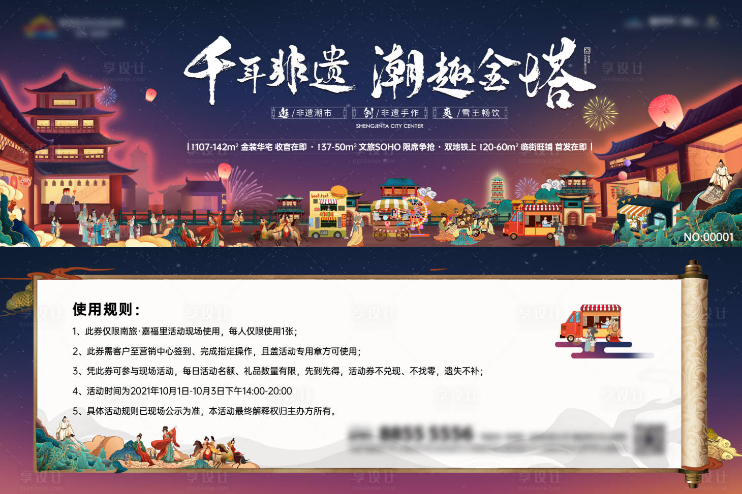源文件下载【享设计】搜索编号：27330013105899114【国潮插画商业街活动券正面】