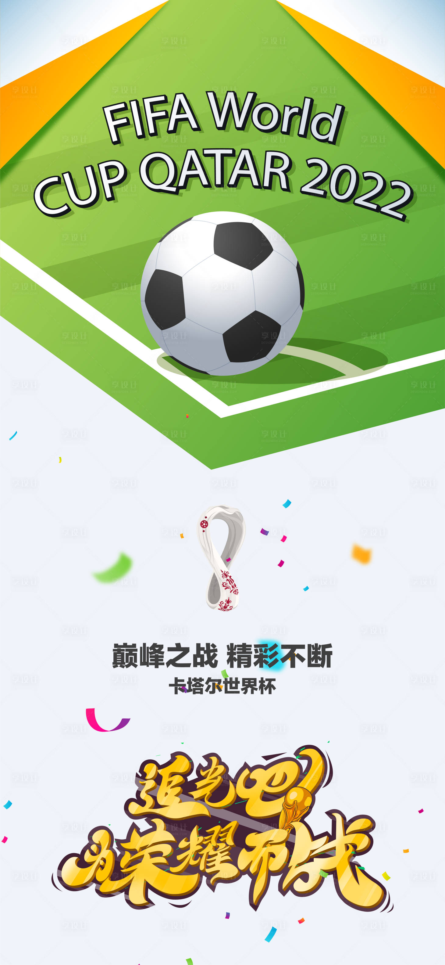 源文件下载【享设计】搜索编号：91930013289313414【世界杯海报】
