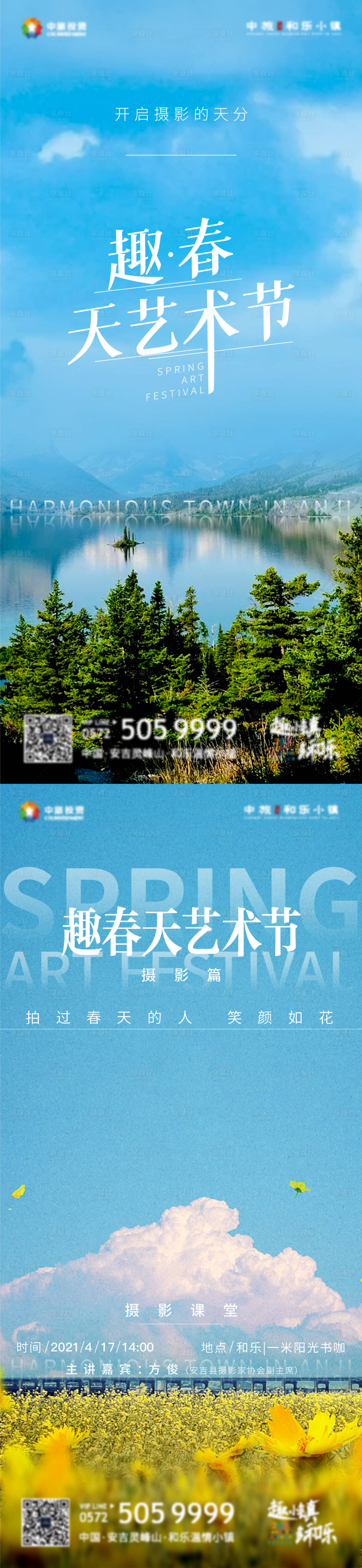 源文件下載【享設計】搜索編號：74650013536126590【地產文旅康養小鎮春天藝術節攝活動海報】