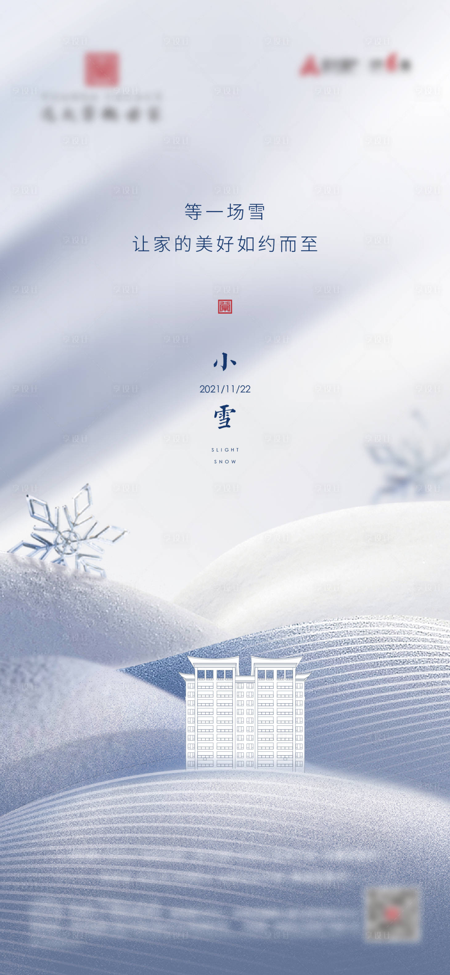 源文件下載【享設計】搜索編號：66380013329771856【小雪海報】