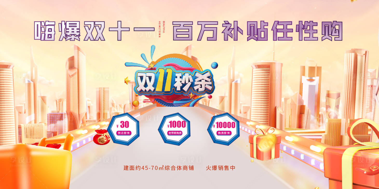 源文件下載【享設(shè)計(jì)】搜索編號(hào)：10140013147503465【雙十一購房節(jié)活動(dòng)背景板】