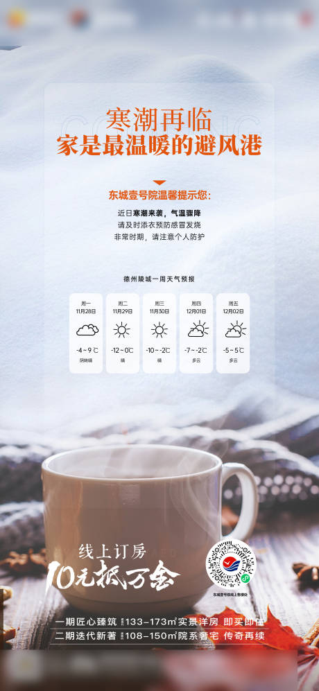 源文件下载【地产寒潮降温海报】编号：65010013580298682