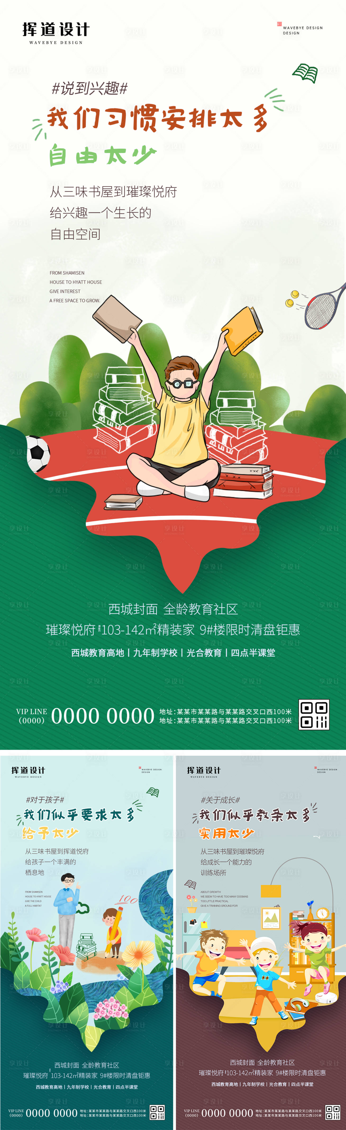 源文件下载【享设计】搜索编号：45540013430653256【地产价值学区教育儿童配套插画海报】
