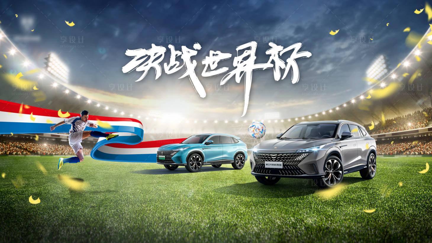 源文件下載【享設計】搜索編號：31470013442882267【汽車足球世界杯海報】