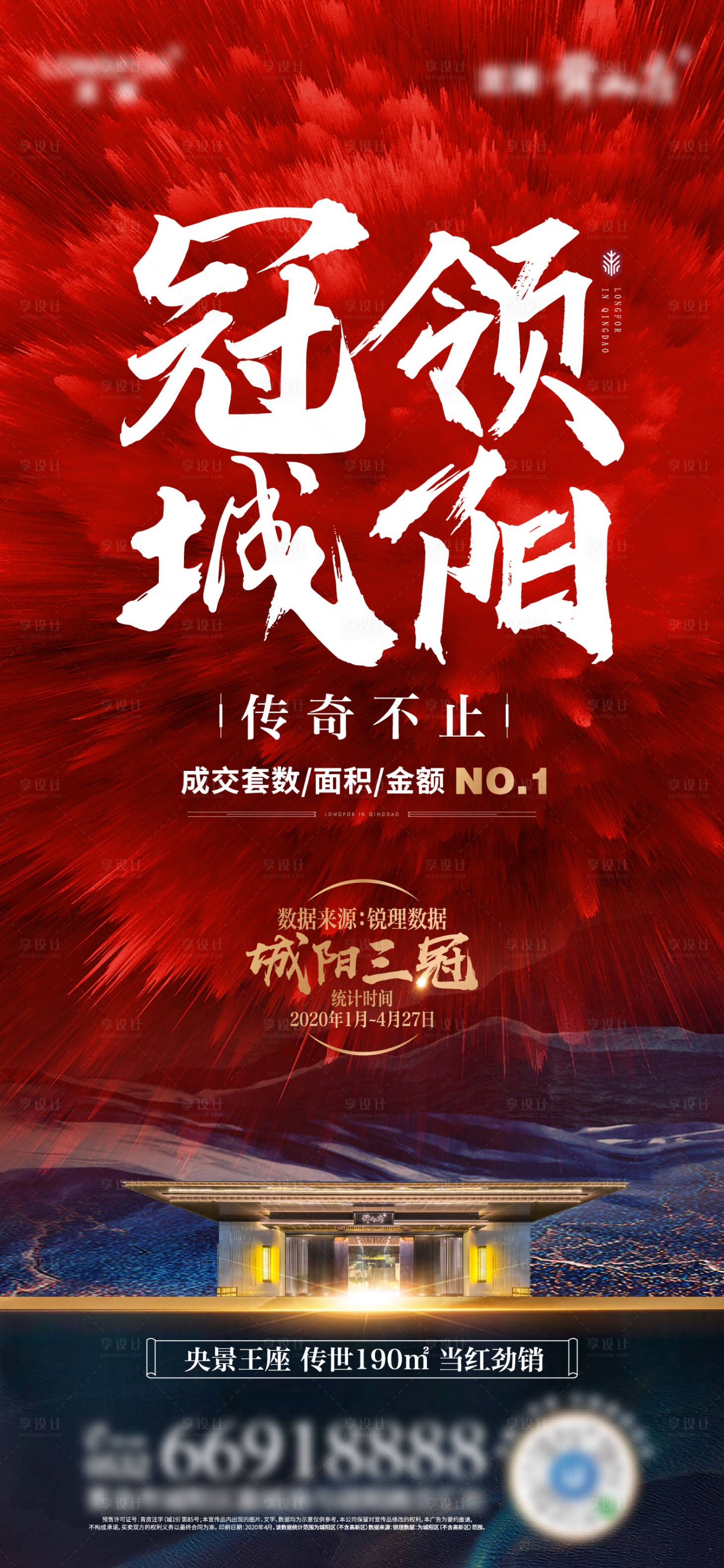 源文件下载【享设计】搜索编号：42690013511889457【地产红色销冠冲刺大字报海报】