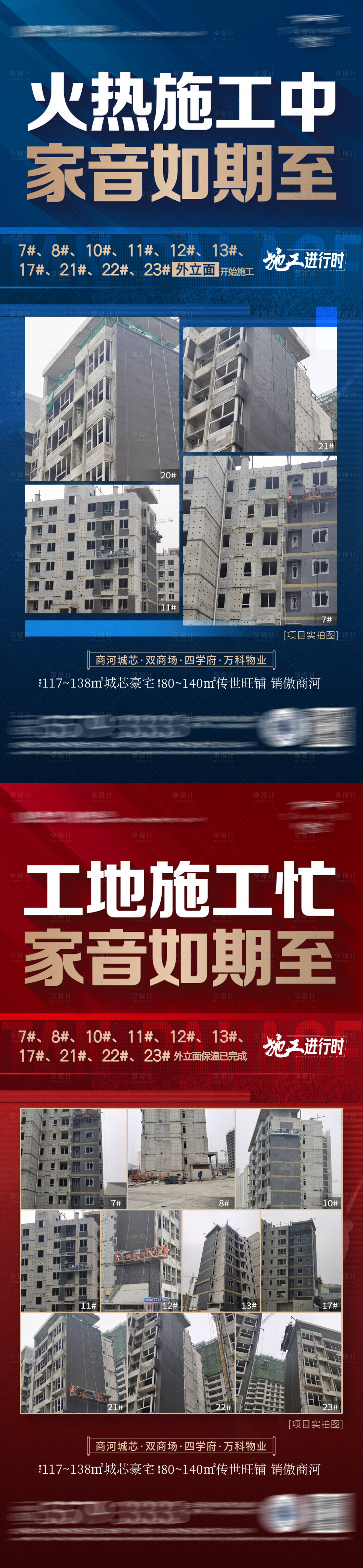 源文件下載【享設(shè)計(jì)】搜索編號(hào)：86370013068141289【地產(chǎn)施工海報(bào)】
