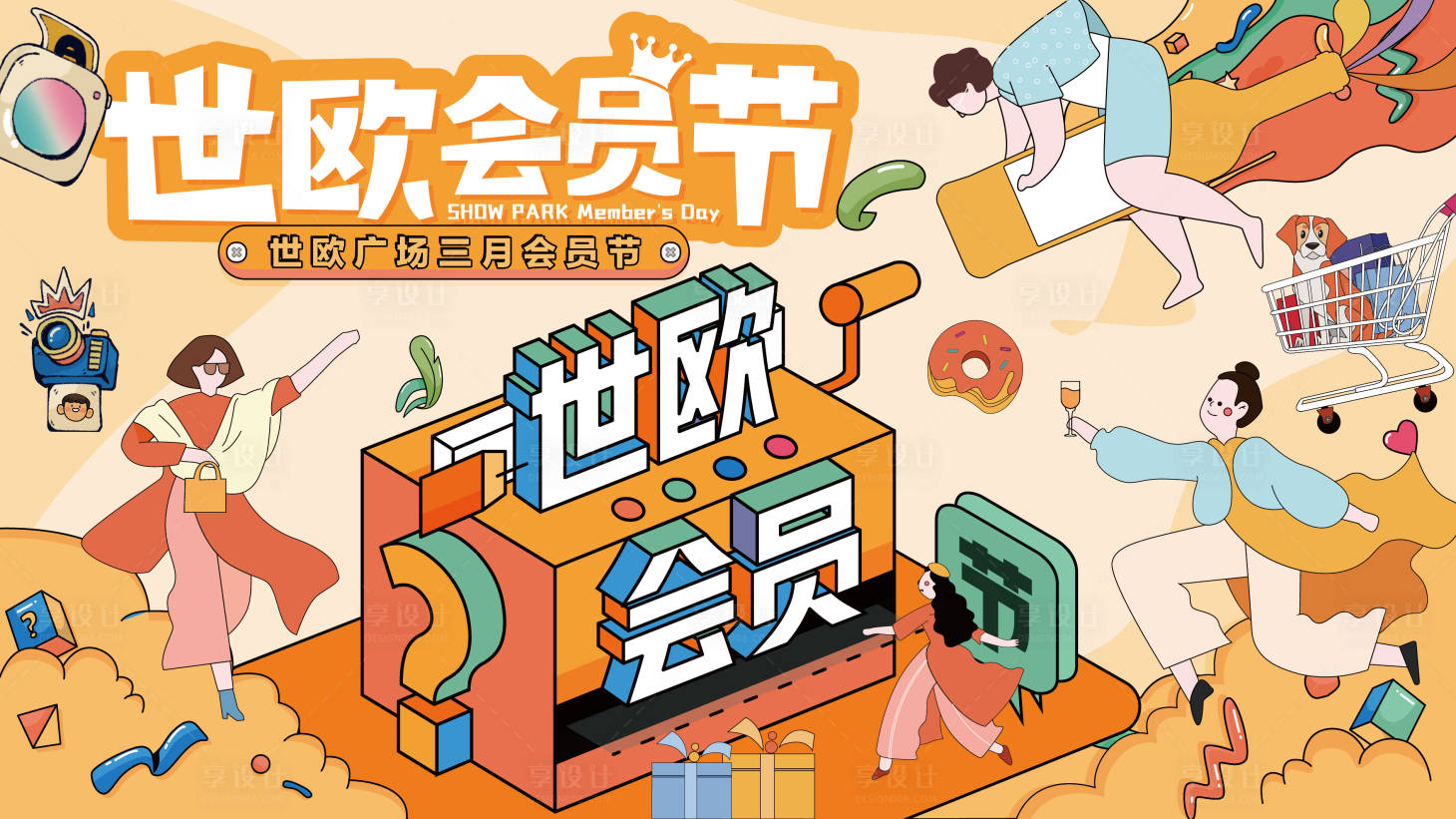 源文件下載【享設計】搜索編號：50140013407383227【世歐購物會員節】