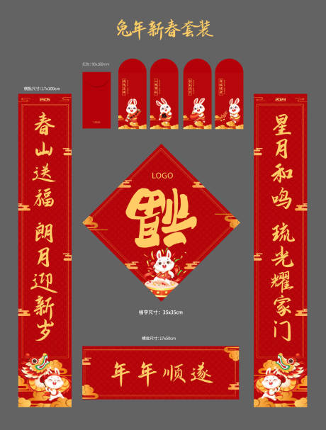 源文件下載【享設計】搜索編號：50340013046673463【兔年新春春聯套裝紅包】