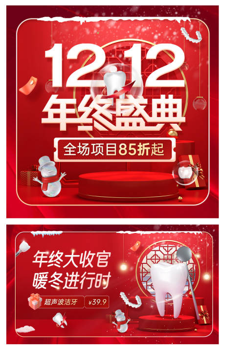 源文件下载【口腔双12年终盛典活动banner】编号：52450013520751743