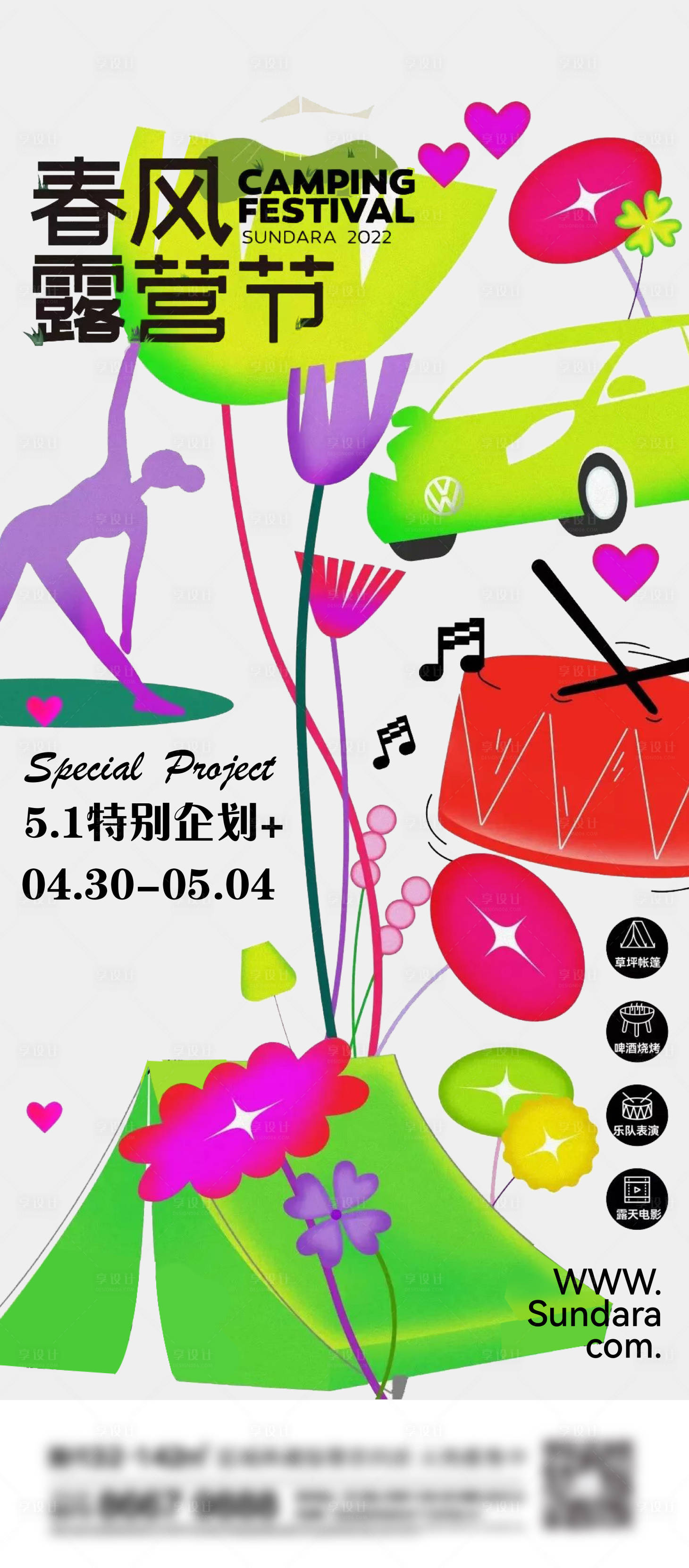 源文件下载【享设计】搜索编号：58580013604797452【地产春天露营刷屏海报】