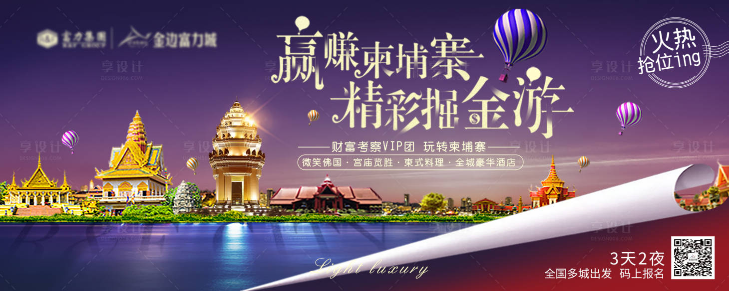 源文件下载【享设计】搜索编号：32830013281953244【旅游柬埔寨活动展板】