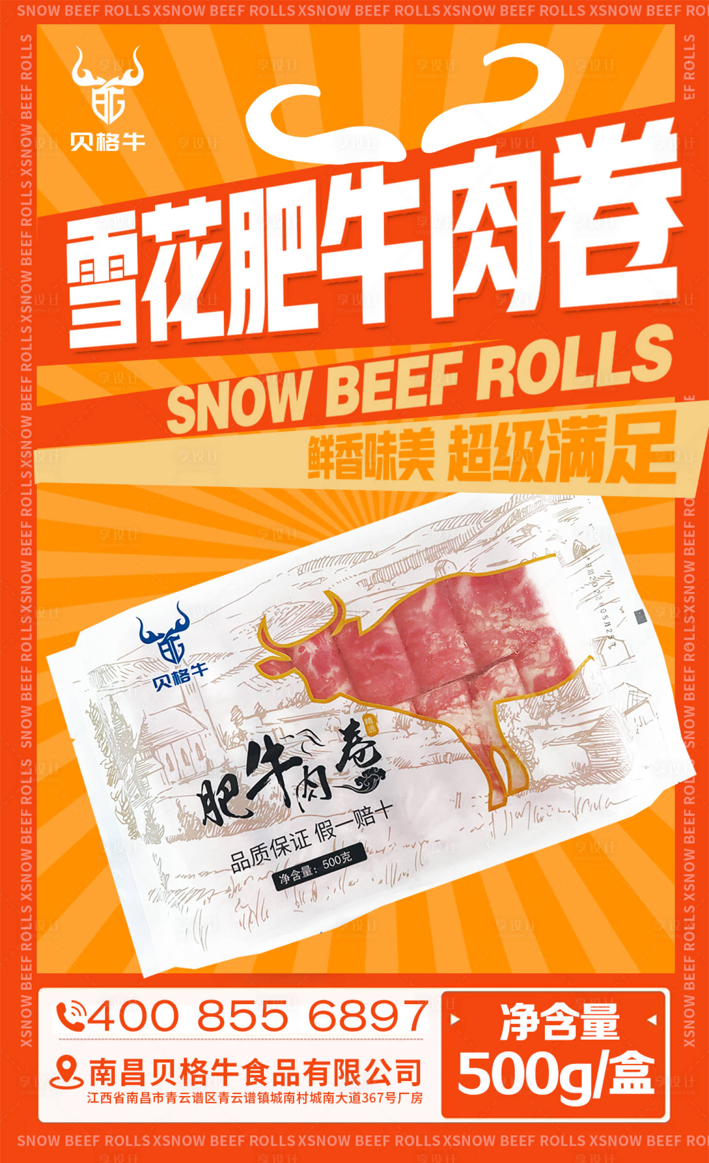 源文件下載【享設(shè)計(jì)】搜索編號(hào)：88350013594336144【肥牛卷新品上市海報(bào)】