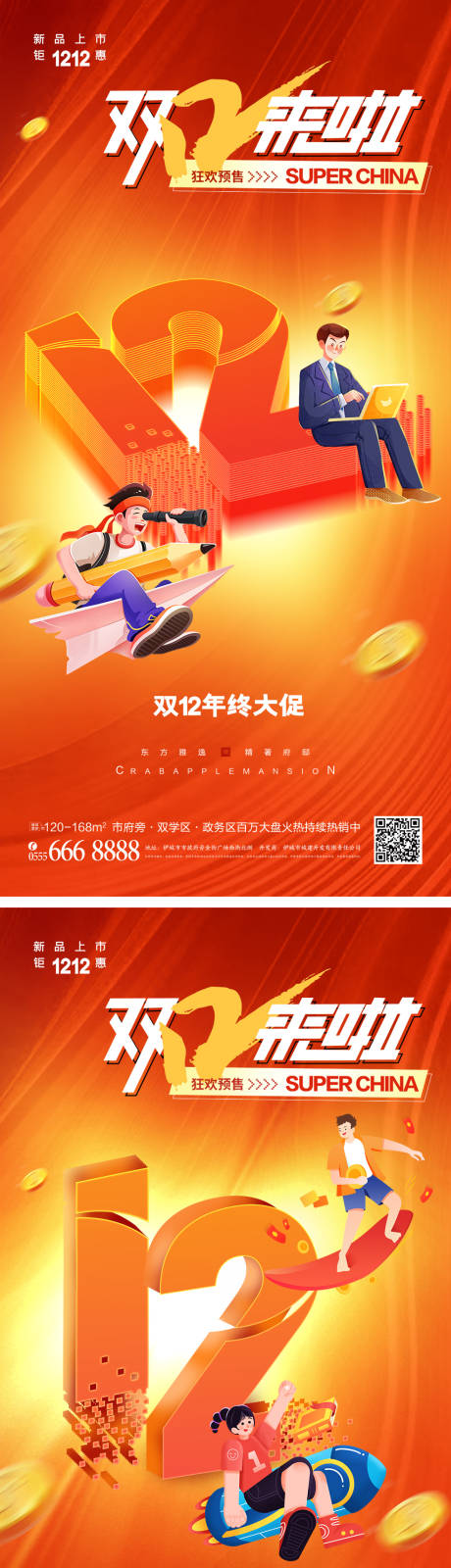 源文件下载【双十二促销海报】编号：20221111141903050