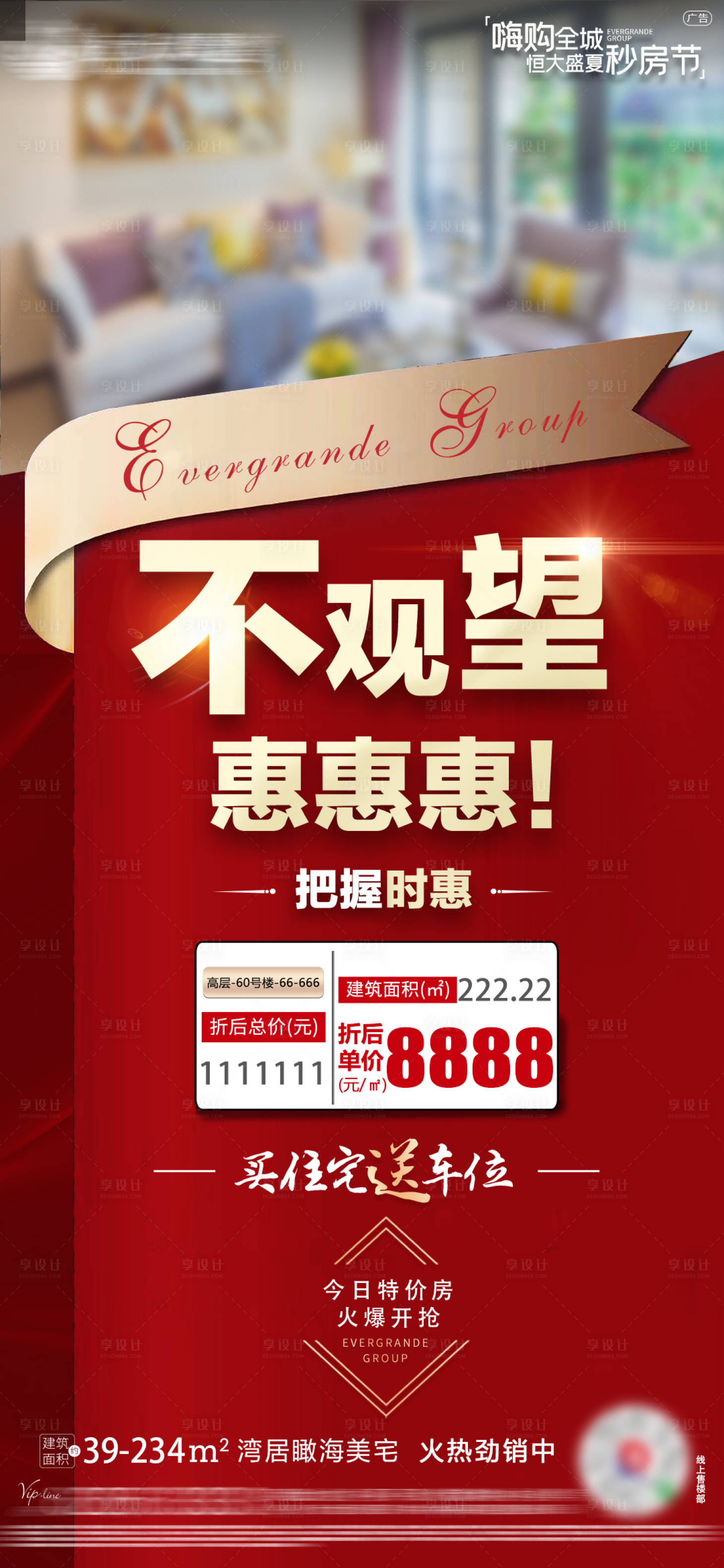 源文件下載【享設(shè)計(jì)】搜索編號(hào)：92900013613767174【地產(chǎn)秒殺房海報(bào)】