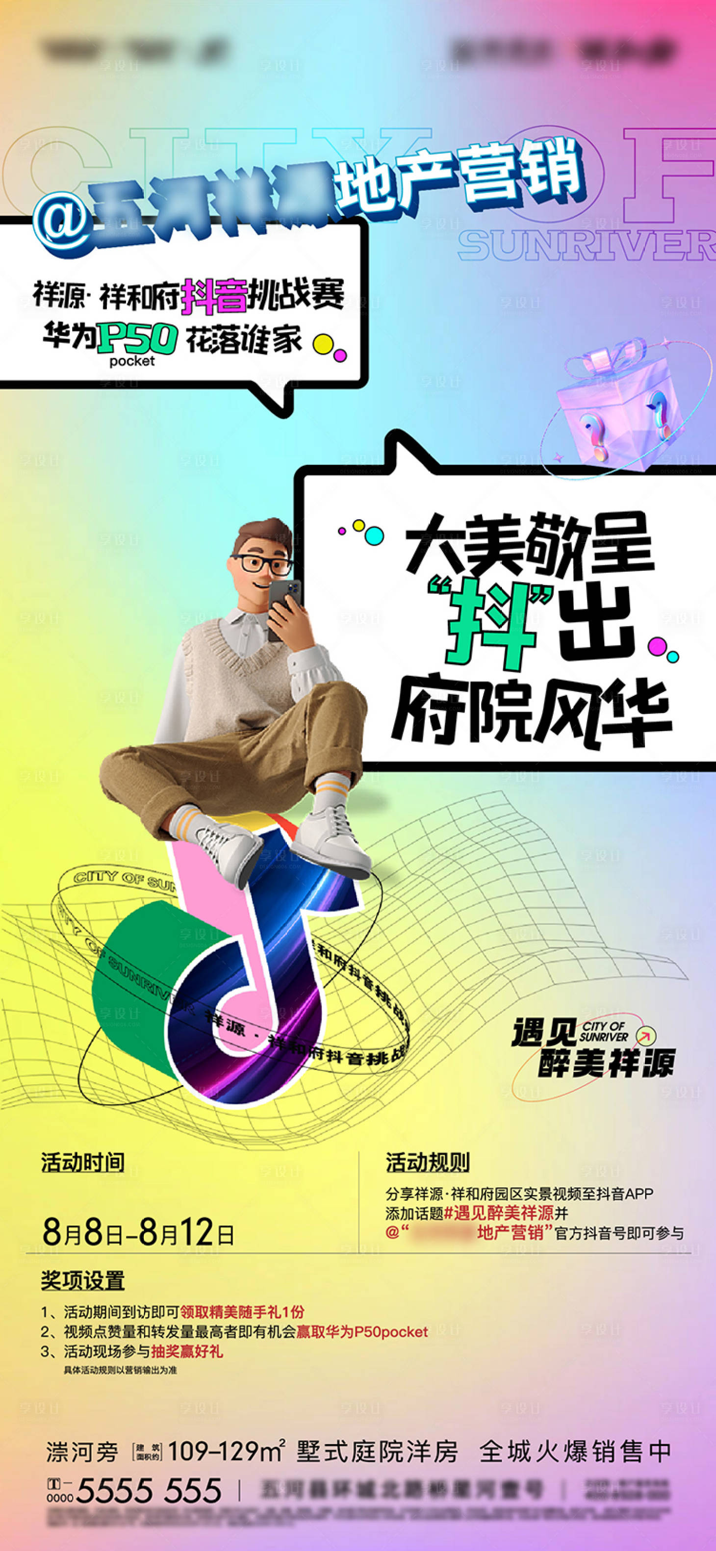源文件下載【地產(chǎn)抖音活動(dòng)海報(bào)】編號(hào)：26460013496133229
