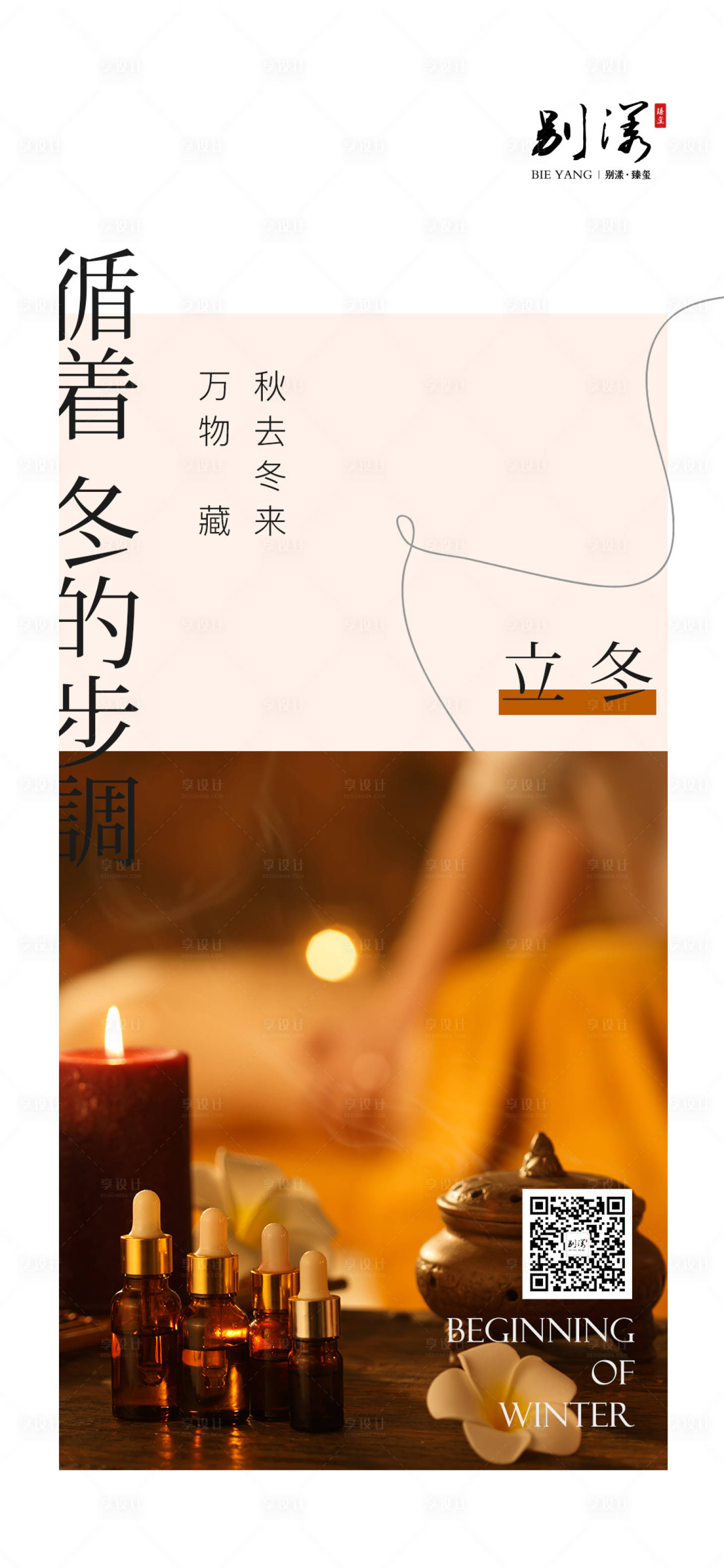 源文件下載【享設計】搜索編號：57130013130972020【美業(yè)立冬節(jié)氣海報】