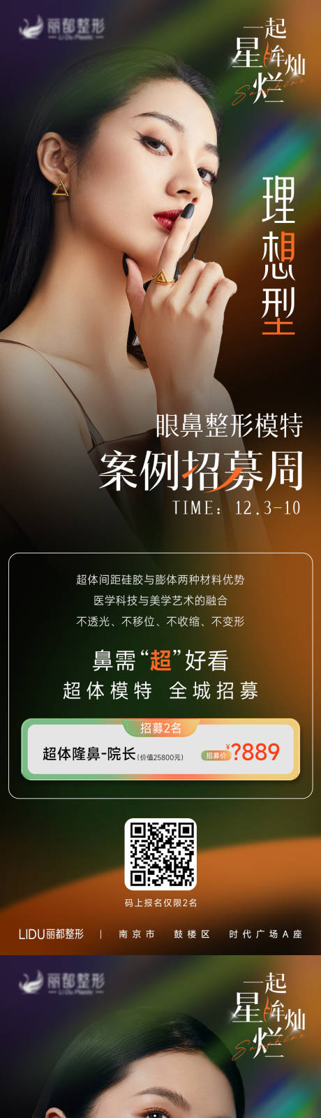 源文件下载【医美眼鼻招募海报】编号：78590013438723356