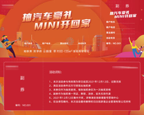 源文件下载【房地产年终抽车活动券】编号：45180013305224730