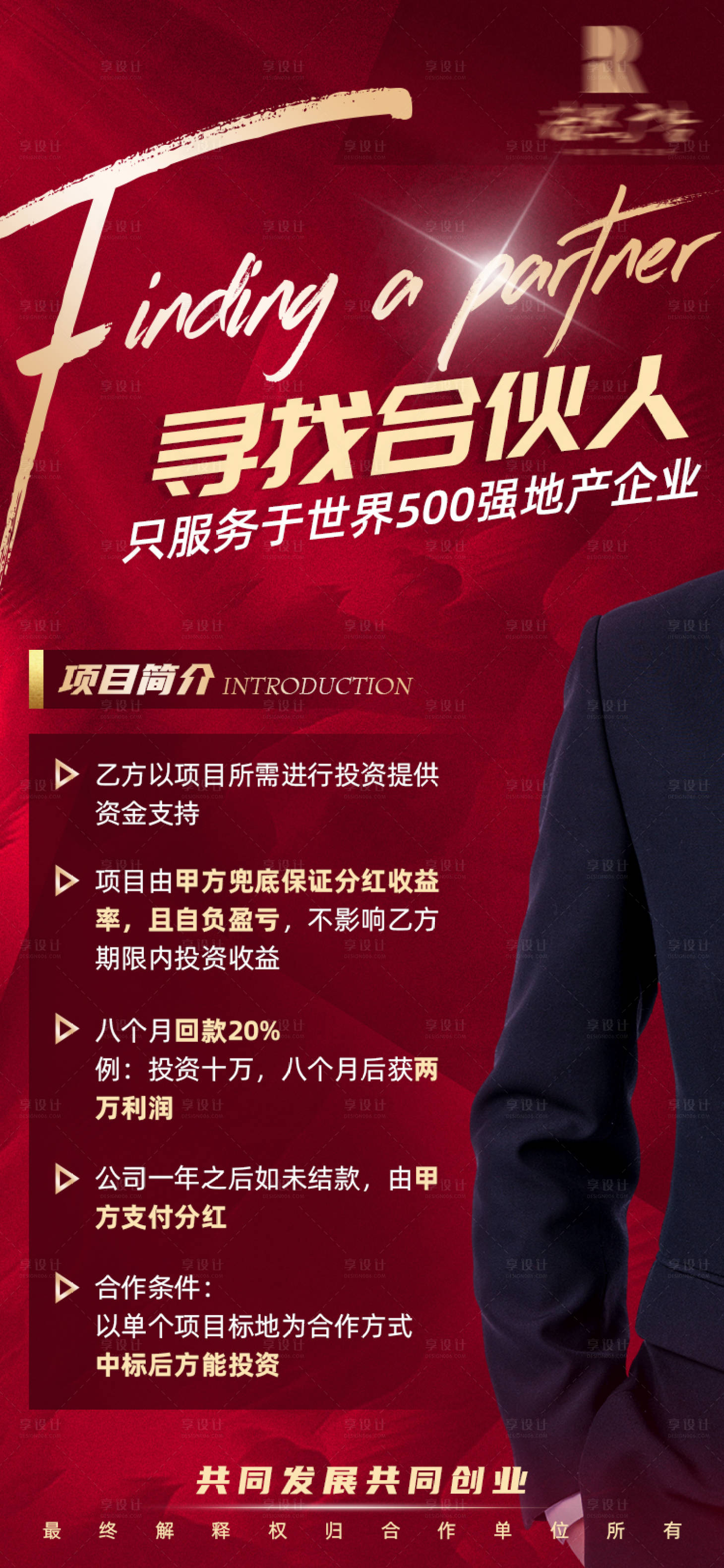 源文件下载【享设计】搜索编号：85510013308975465【地产招聘合伙人海报】