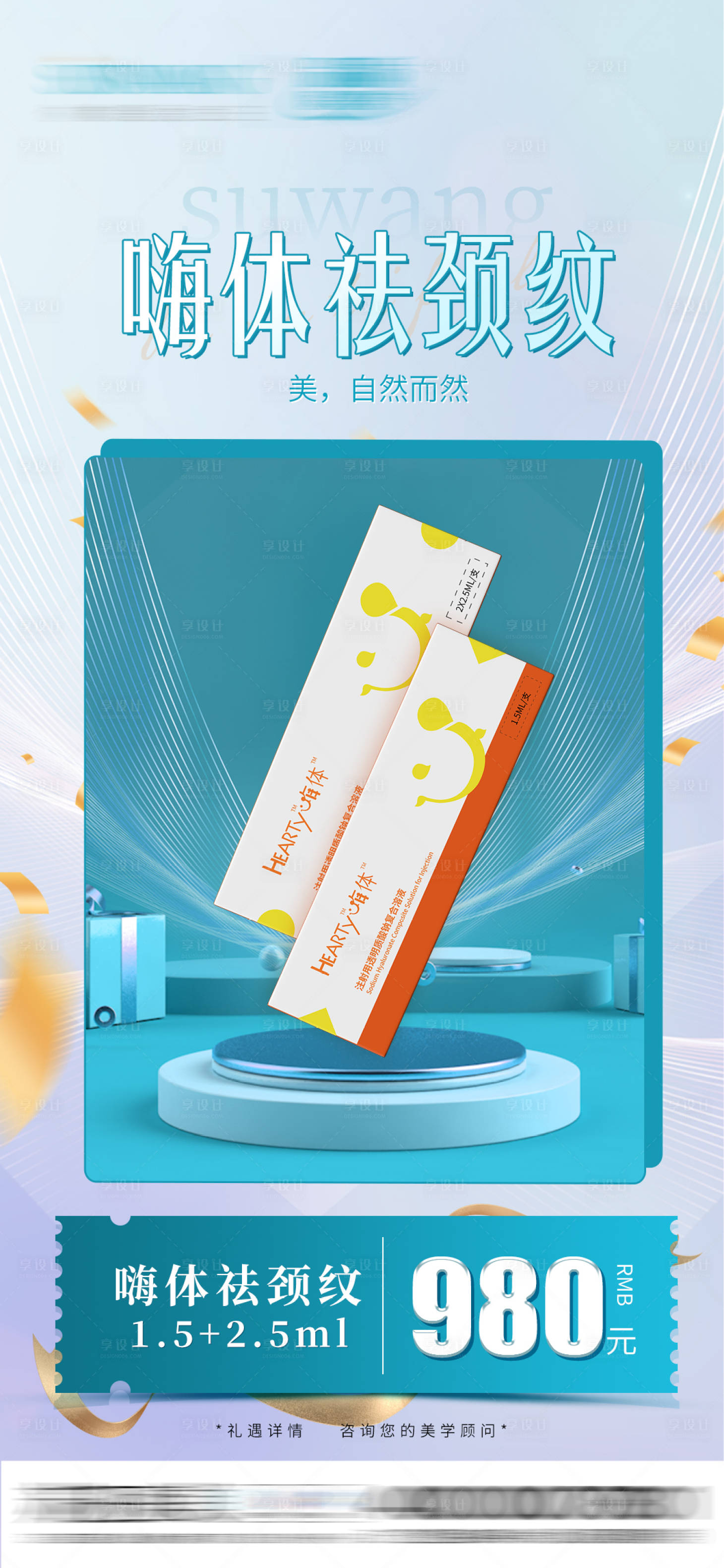源文件下載【享設(shè)計(jì)】搜索編號(hào)：36250013085575205【嗨體祛頸紋宣傳海報(bào)】