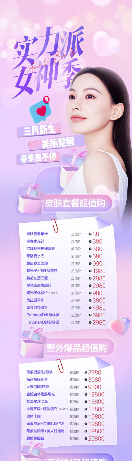 源文件下载【医美女神节长图】编号：90470013225218084