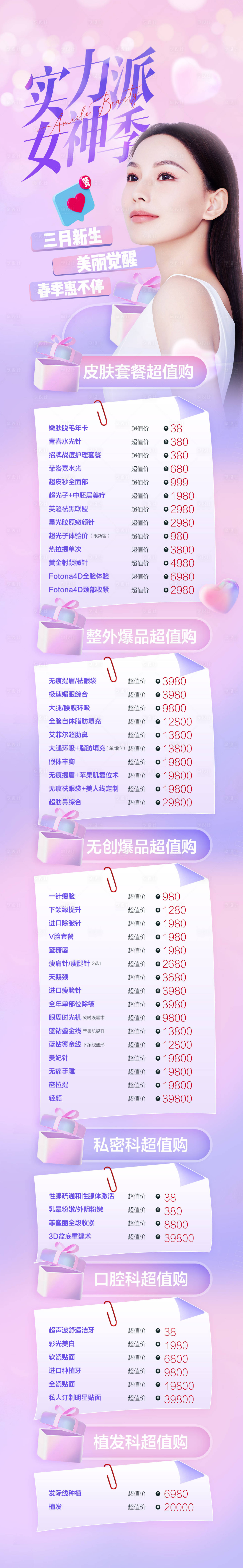 源文件下載【享設計】搜索編號：90470013225218084【醫美女神節長圖】