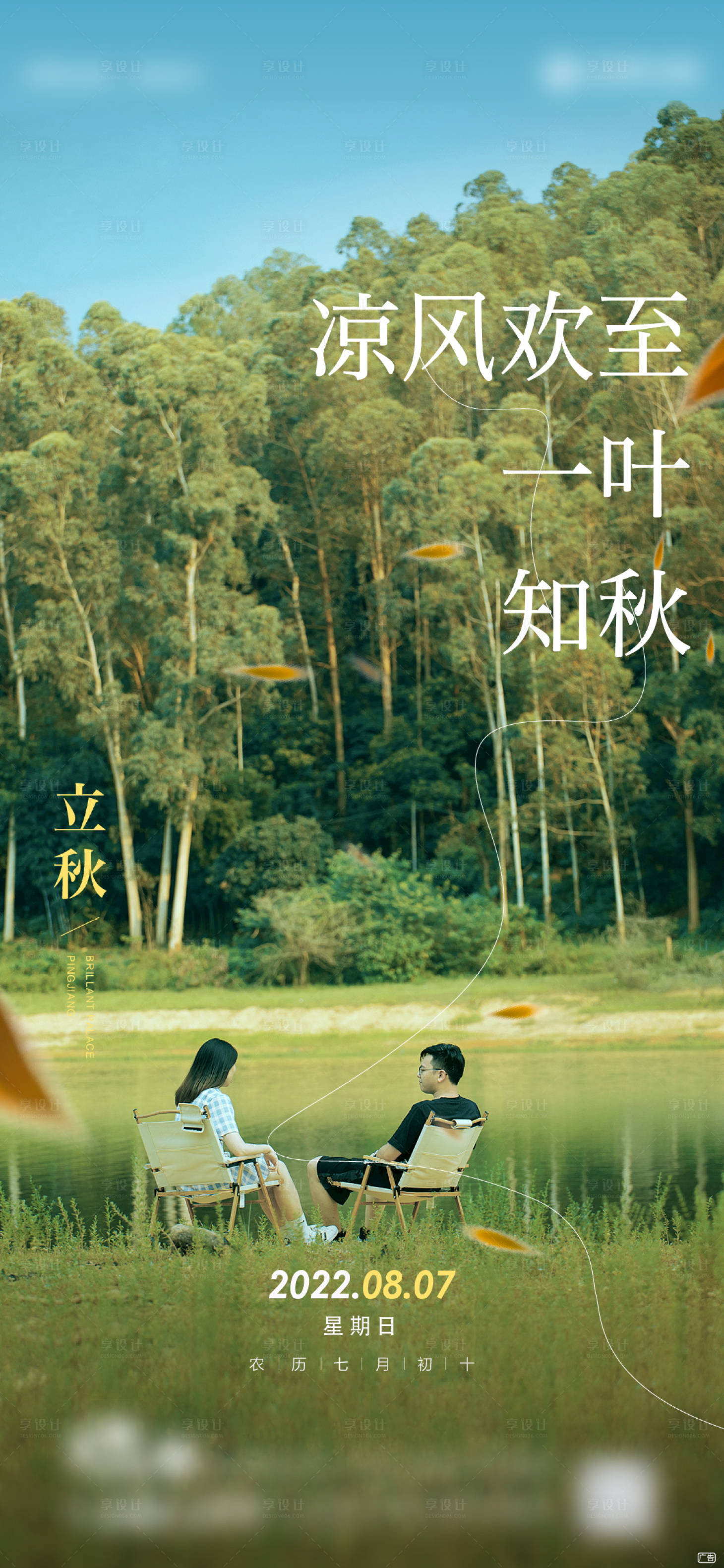 源文件下載【享設計】搜索編號：66530013207249384【立秋】