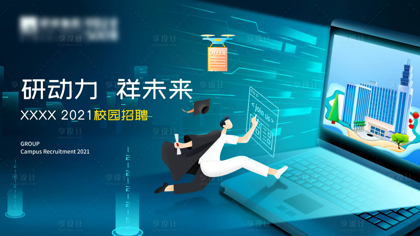 源文件下載【享設計】搜索編號：70490013067057375【校園招聘】