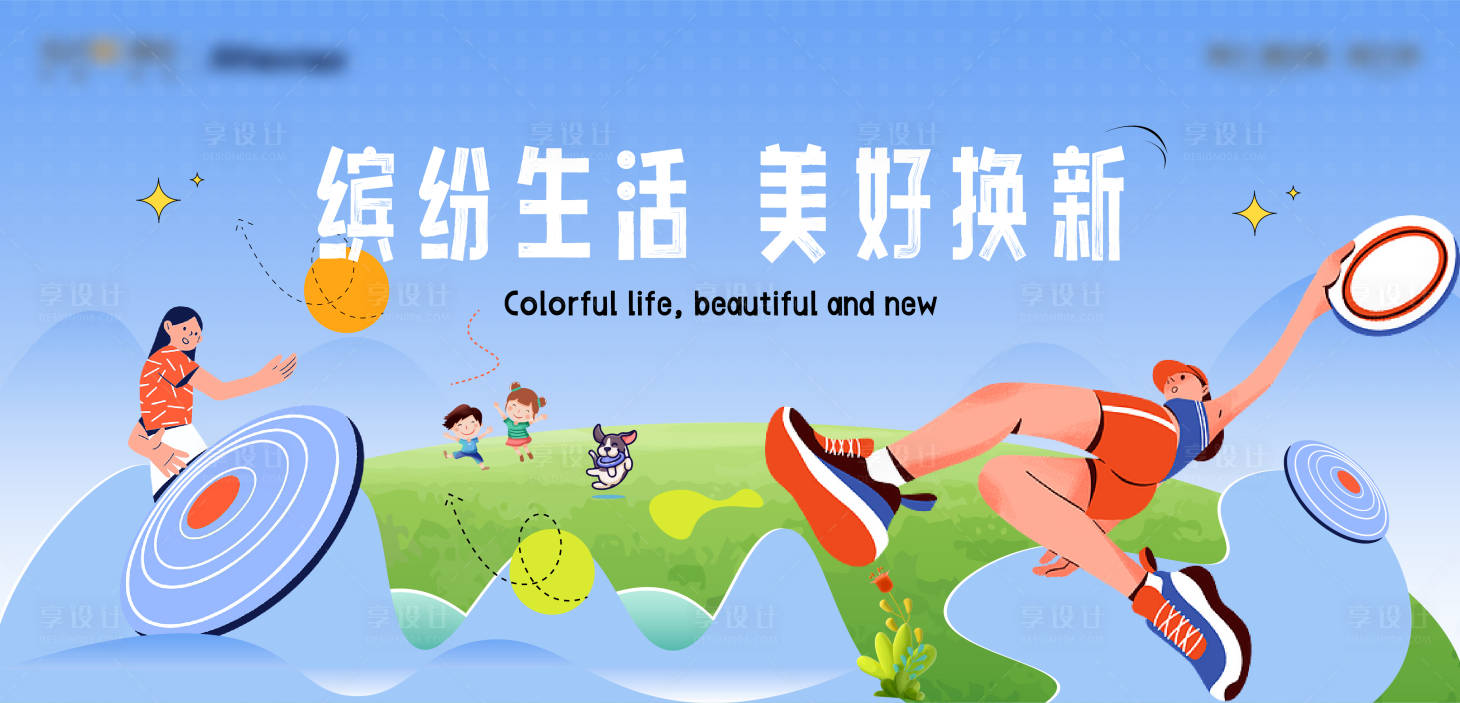 源文件下載【享設計】搜索編號：64450013229603627【飛盤展板】