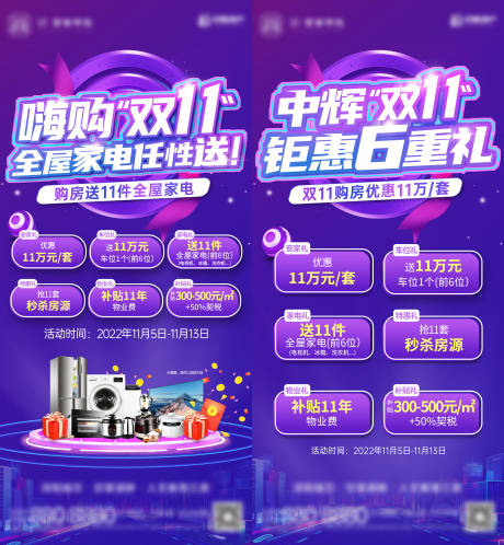源文件下載【享設計】搜索編號：20290013251375124【雙十一抖音家電購房禮六重禮單圖】
