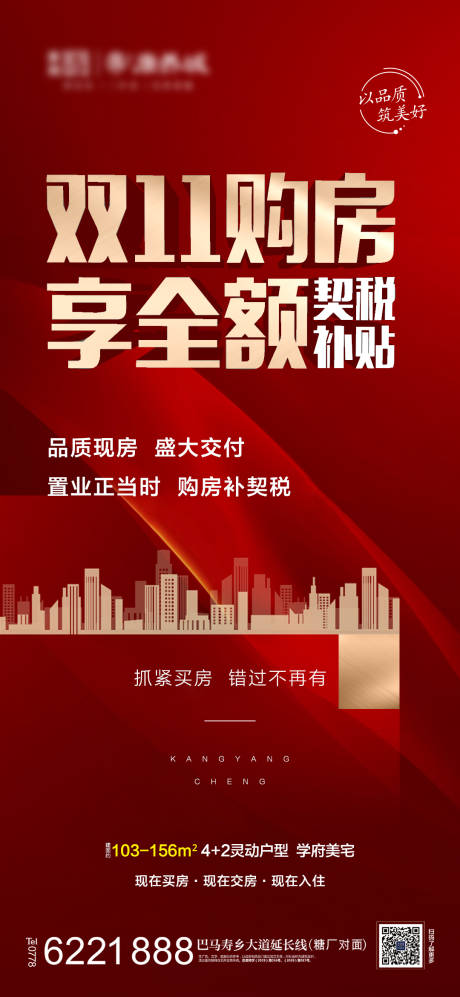 源文件下载【享设计】搜索编号：99900013538156626【地产购房补贴海报】