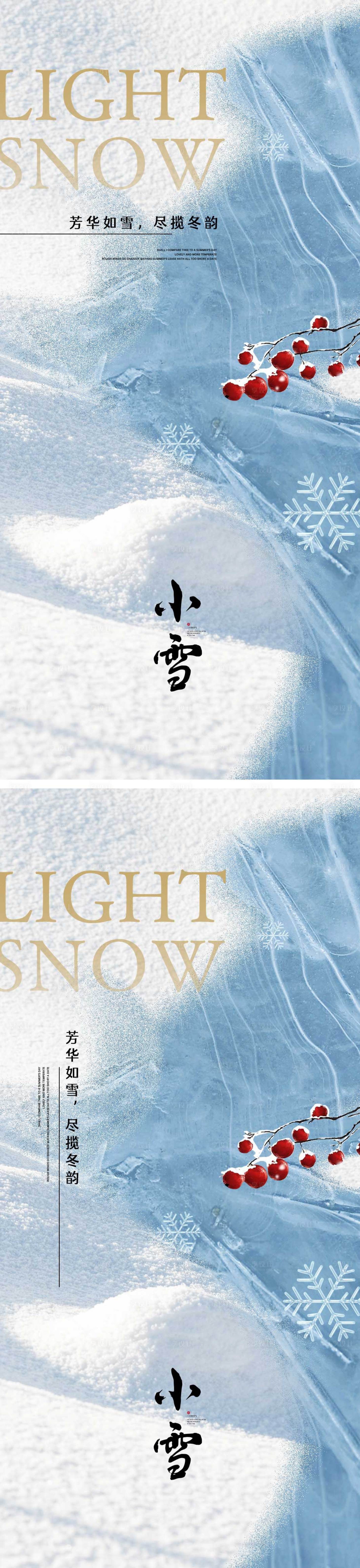 源文件下載【享設(shè)計(jì)】搜索編號(hào)：89860013167974190【小雪節(jié)氣海報(bào) 】