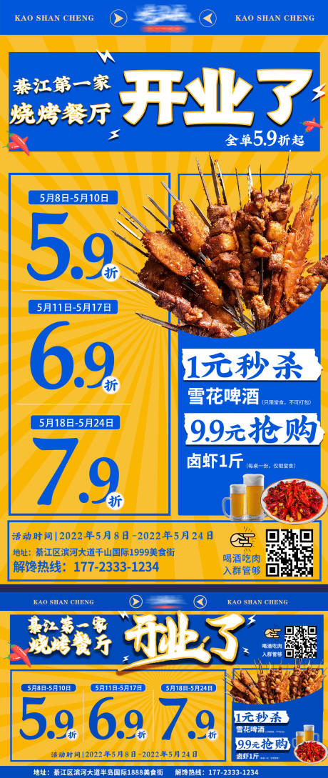 源文件下载【餐饮烧烤店开业折扣展板】编号：58910013123903420