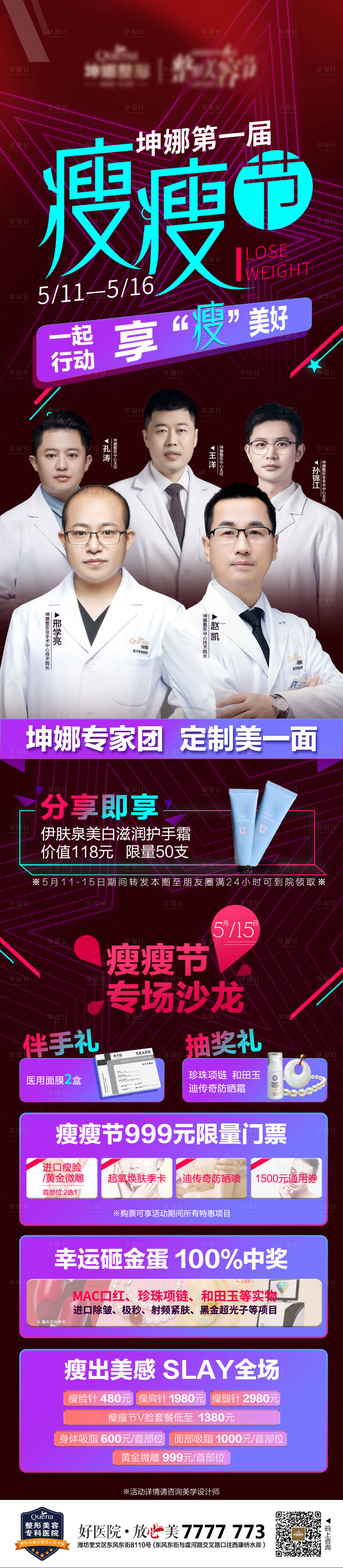 源文件下载【医美瘦瘦节长图】编号：32510013088964822