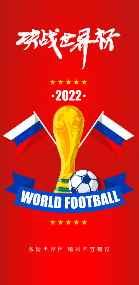 编号：20221118171328378【享设计】源文件下载-世界杯海报