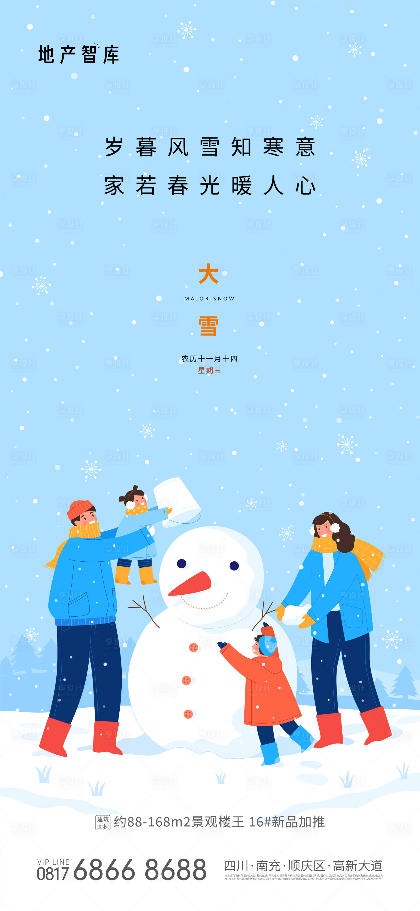 源文件下載【享設計】搜索編號：39890013521506029【地產大雪插畫節氣海報】